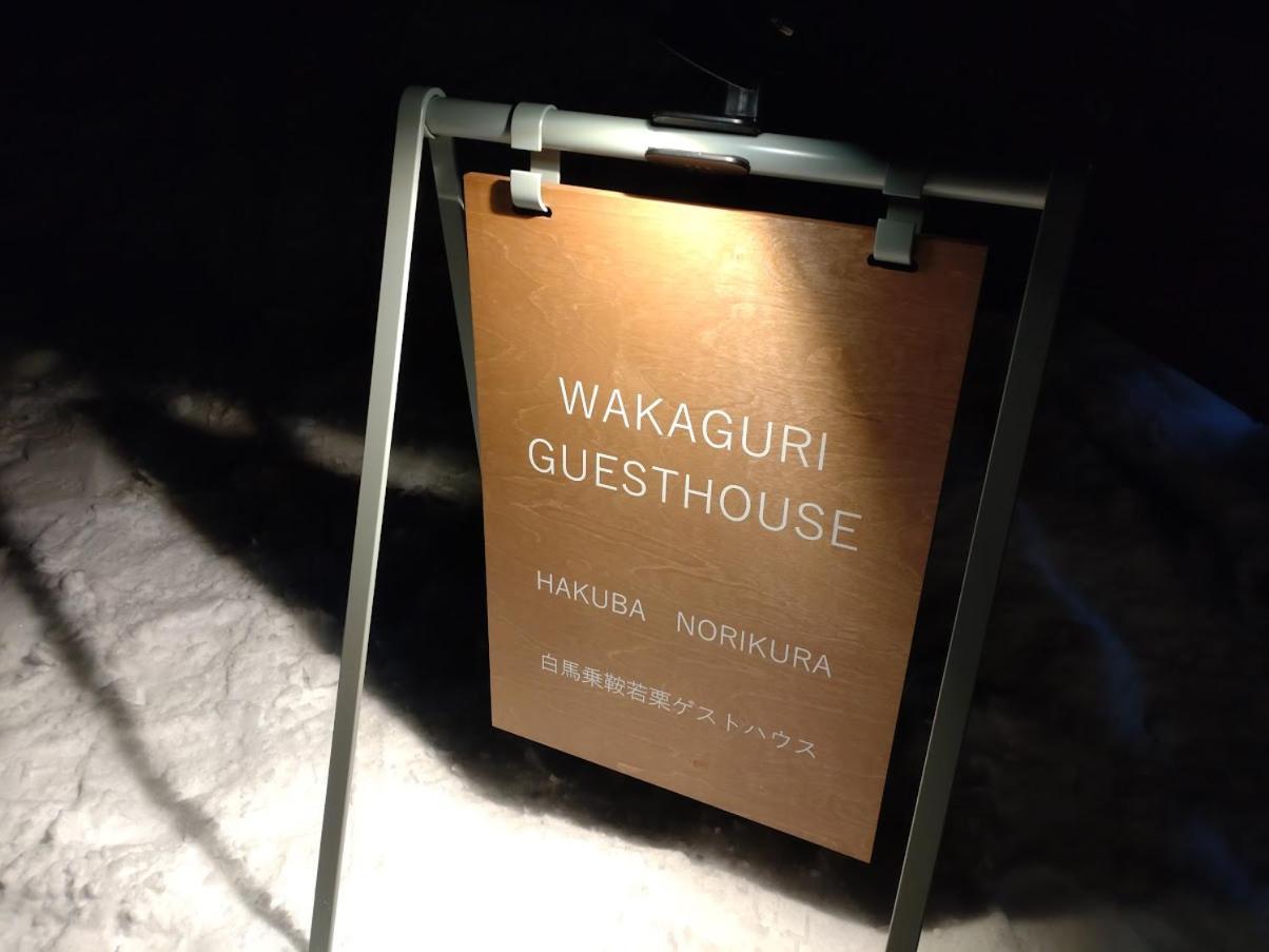 Hakuba Norikura Wakaguri Guesthouse Otari المظهر الخارجي الصورة